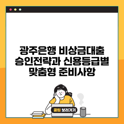 광주은행 비상금대출 승인전략과 신용등급별 맞춤형 준비사항