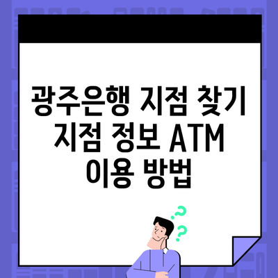 광주은행 지점 찾기 지점 정보 ATM 이용 방법