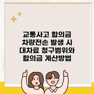 교통사고 합의금 차량전손 발생 시 대차료 청구범위와 합의금 계산방법