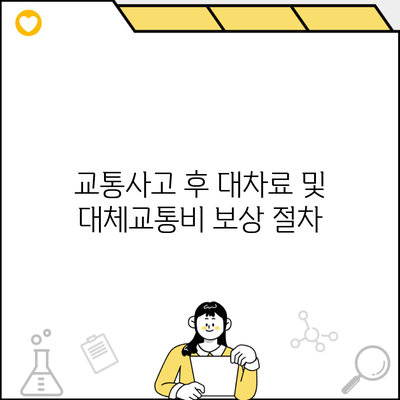 교통사고 후 대차료 및 대체교통비 보상 절차