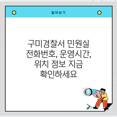 구미경찰서 민원실 전화번호, 운영시간, 위치 정보 지금 확인하세요