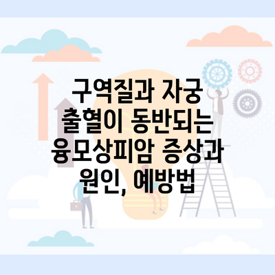 구역질과 자궁 출혈이 동반되는 융모상피암 증상과 원인, 예방법