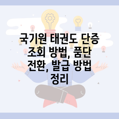 국기원 태권도 단증 조회 방법, 품단 전환, 발급 방법 정리