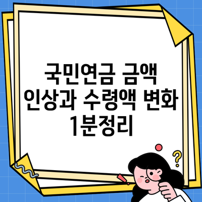 국민연금 금액 인상과 수령액 변화 1분정리