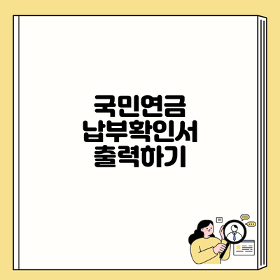 국민연금 납부확인서 출력하기