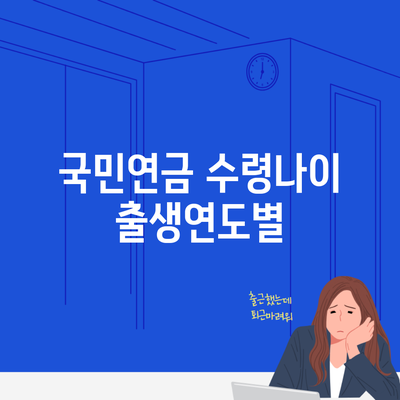 국민연금 수령나이 출생연도별