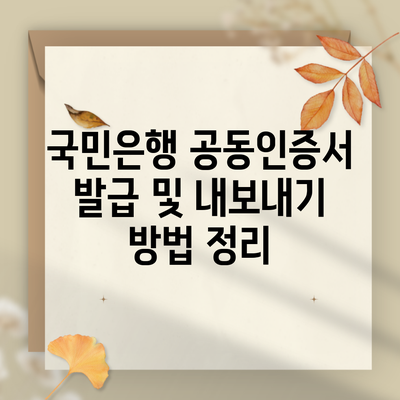 국민은행 공동인증서 발급 및 내보내기 방법 정리