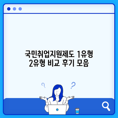 국민취업지원제도 1유형 2유형 비교 후기 모음