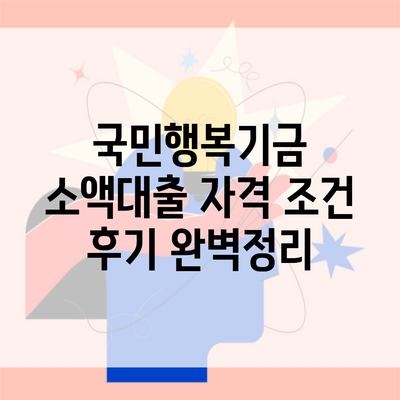 국민행복기금 소액대출 자격 조건 후기 완벽정리