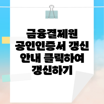 금융결제원 공인인증서 갱신 안내 클릭하여 갱신하기