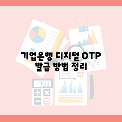 기업은행 디지털 OTP 발급 방법 정리