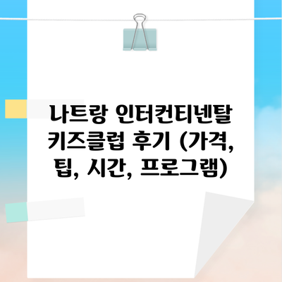 나트랑 인터컨티넨탈 키즈클럽 후기 (가격, 팁, 시간, 프로그램)