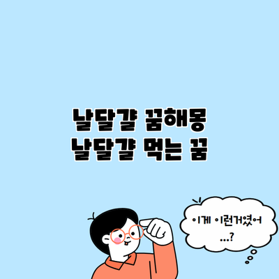 날달걀 꿈해몽 날달걀 먹는 꿈