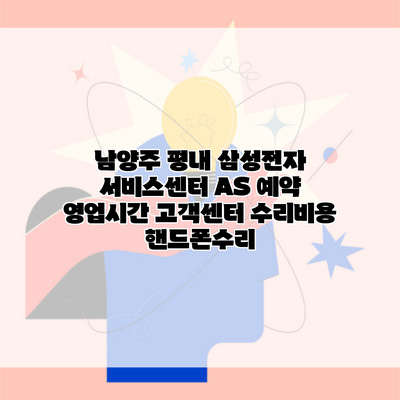 남양주 평내 삼성전자 서비스센터 AS 예약 영업시간 고객센터 수리비용 핸드폰수리