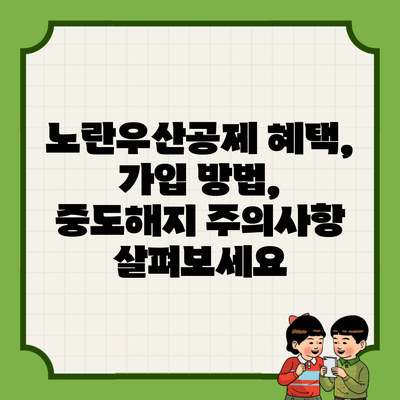 노란우산공제 혜택, 가입 방법, 중도해지 주의사항 살펴보세요