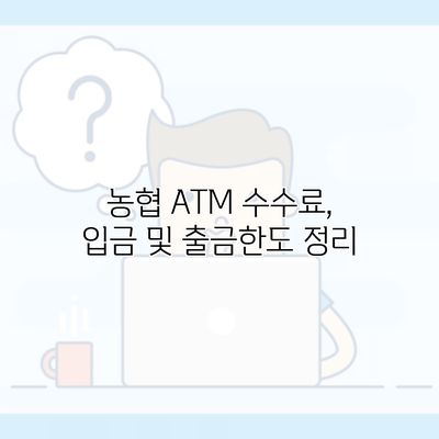 농협 ATM 수수료, 입금 및 출금한도 정리