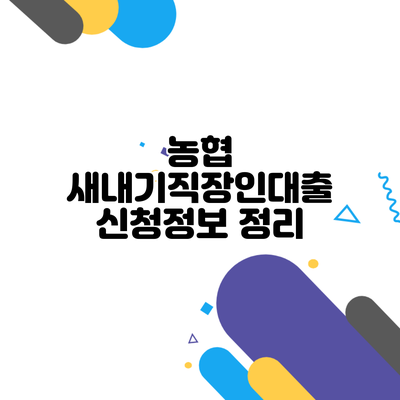 농협 새내기직장인대출 신청정보 정리