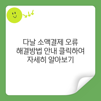 다날 소액결제 오류 해결방법 안내 클릭하여 자세히 알아보기