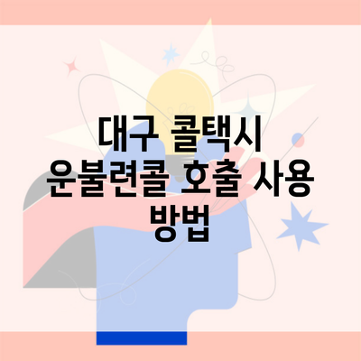 대구 콜택시 운불련콜 호출 사용 방법