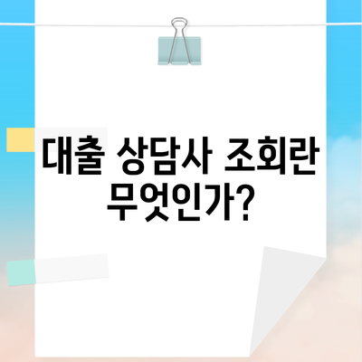 대출 상담사 조회란 무엇인가?