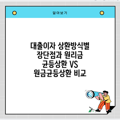 대출이자 상환방식별 장단점과 원리금 균등상환 VS 원금균등상환 비교