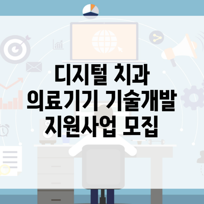 디지털 치과 의료기기 기술개발 지원사업 모집