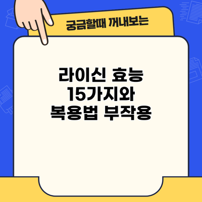라이신 효능 15가지와 복용법 부작용