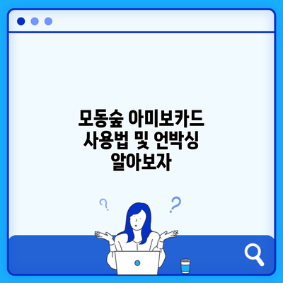 모동숲 아미보카드 사용법 및 언박싱 알아보자