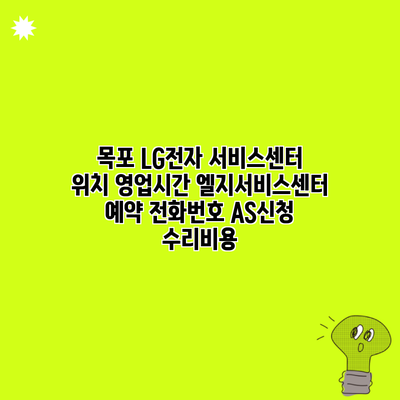 목포 LG전자 서비스센터 위치 영업시간 엘지서비스센터 예약 전화번호 AS신청 수리비용
