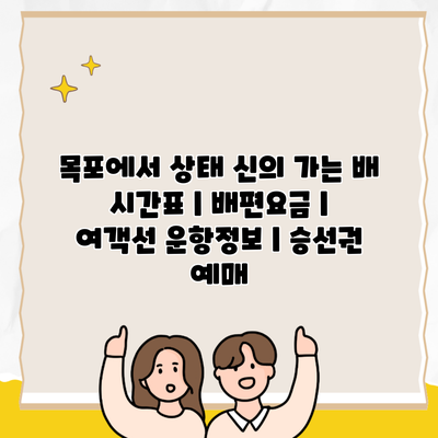 목포에서 상태 신의 가는 배 시간표 | 배편요금 | 여객선 운항정보 | 승선권 예매