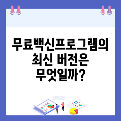 무료백신프로그램의 최신 버전은 무엇일까?