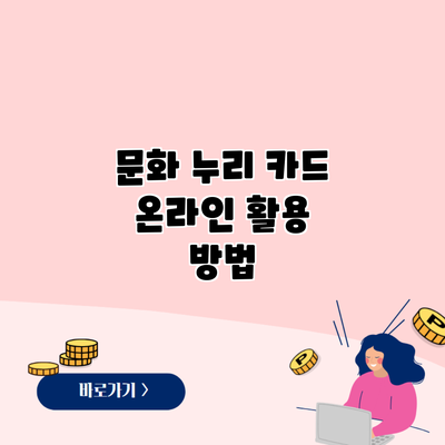 문화 누리 카드 온라인 활용 방법