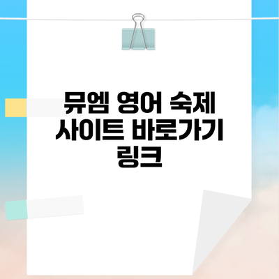 뮤엠 영어 숙제 사이트 바로가기 링크