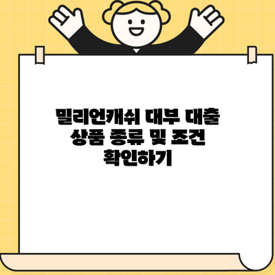 밀리언캐쉬 대부 대출 상품 종류 및 조건 확인하기