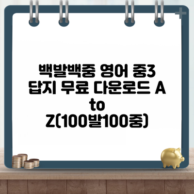 백발백중 영어 중3 답지 무료 다운로드 A to Z(100발100중)