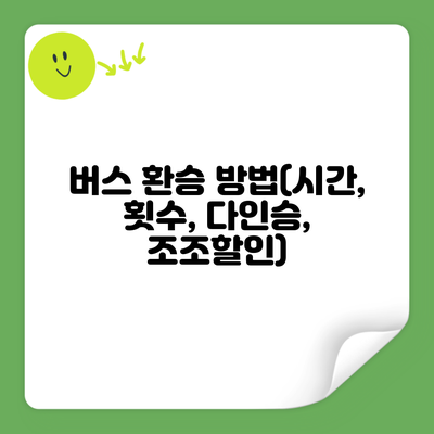 버스 환승 방법(시간, 횟수, 다인승, 조조할인)