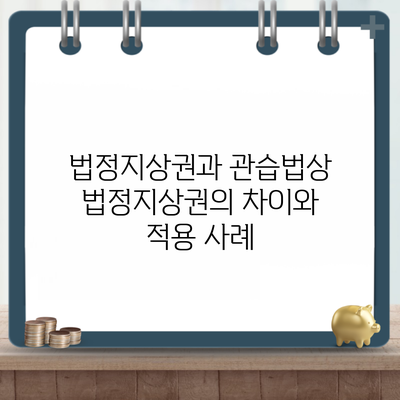 법정지상권과 관습법상 법정지상권의 차이와 적용 사례