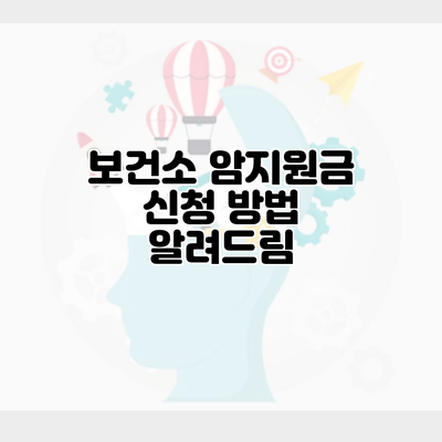 보건소 암지원금 신청 방법 알려드림