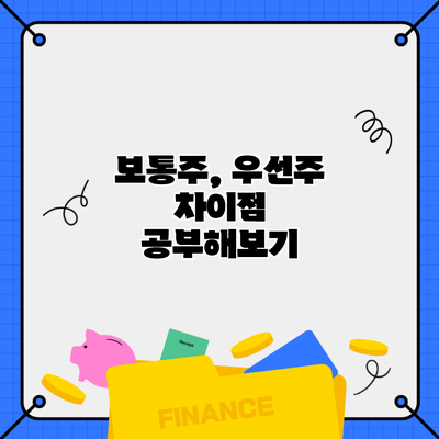 보통주, 우선주 차이점 공부해보기