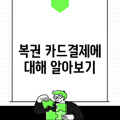 복권 카드결제에 대해 알아보기