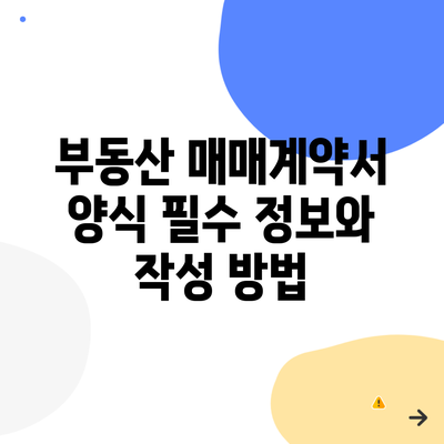 부동산 매매계약서 양식 필수 정보와 작성 방법