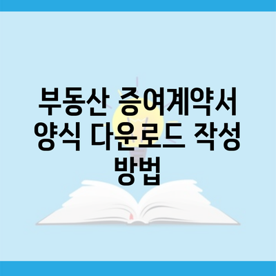 부동산 증여계약서 양식 다운로드 작성 방법