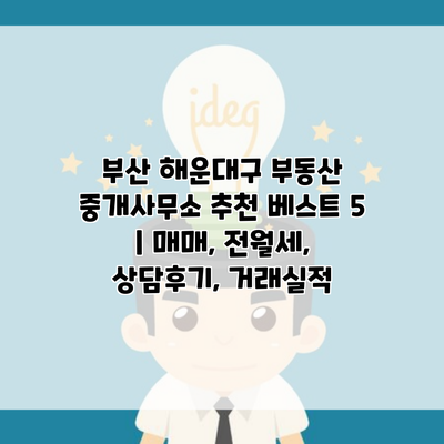 부산 해운대구 부동산 중개사무소 추천 베스트 5 | 매매, 전월세, 상담후기, 거래실적