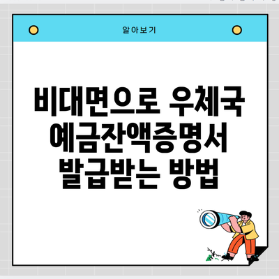 비대면으로 우체국 예금잔액증명서 발급받는 방법