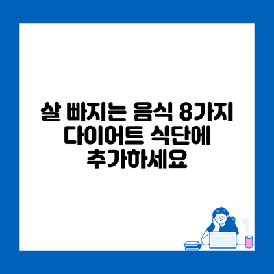 살 빠지는 음식 8가지 다이어트 식단에 추가하세요