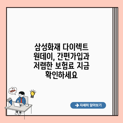 삼성화재 다이렉트 원데이, 간편가입과 저렴한 보험료 지금 확인하세요