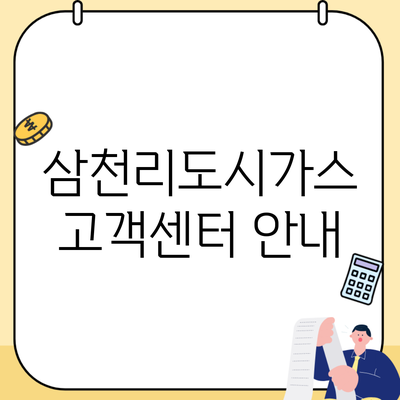 삼천리도시가스 고객센터 안내