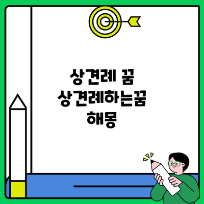 상견례 꿈 상견례하는꿈 해몽