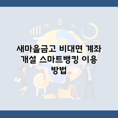 새마을금고 비대면 계좌 개설 스마트뱅킹 이용 방법