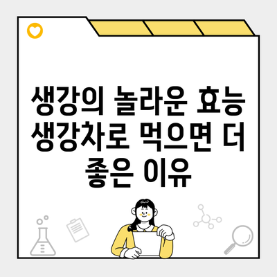 생강의 놀라운 효능 생강차로 먹으면 더 좋은 이유